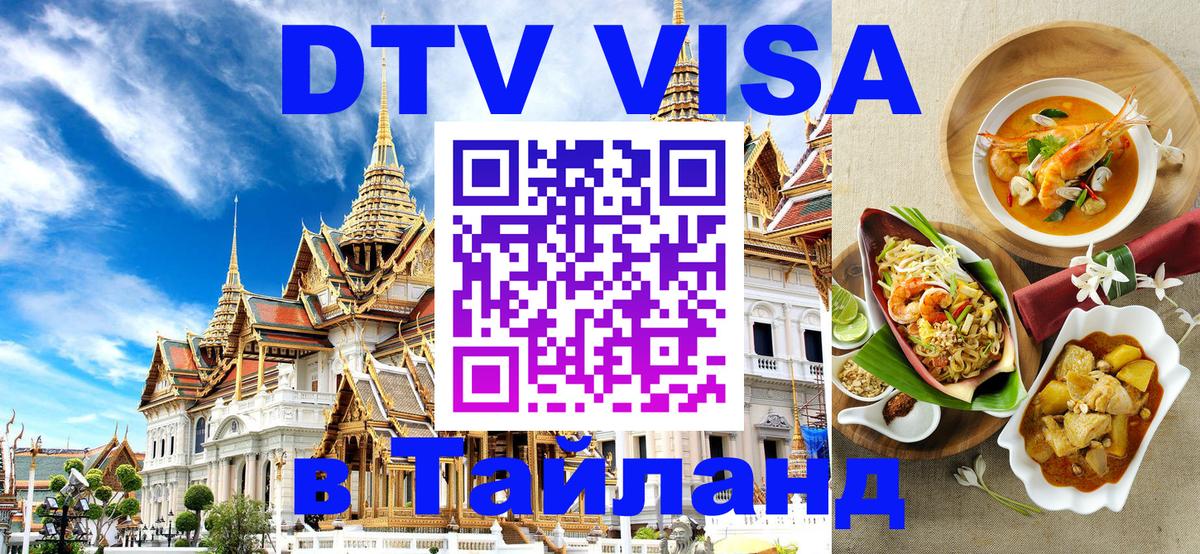 Долгосрочная виза DTV в Тайланд Ноябрьск 